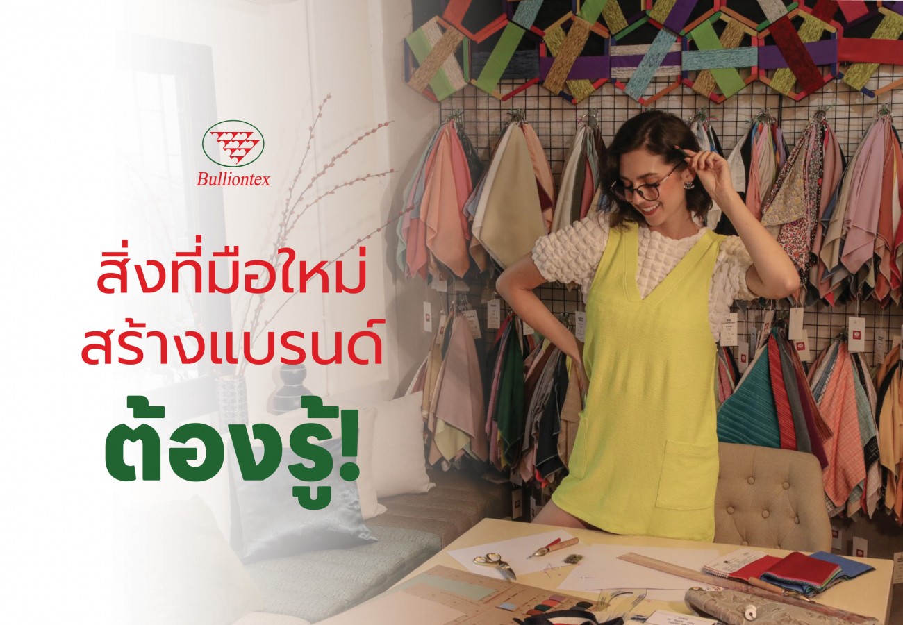 เคล็ดลับสำคัญที่มือใหม่สร้างแบรนด์ต้องรู้
