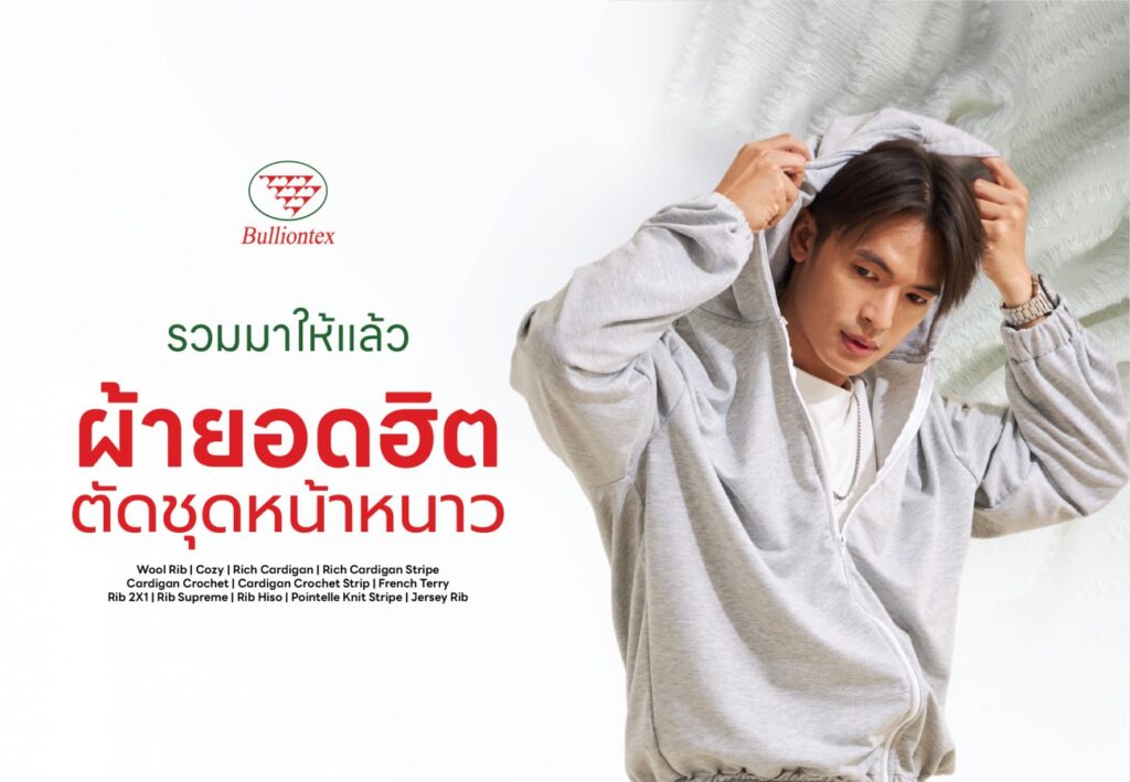 ทำความรู้จักเนื้อผ้าที่ให้ความอบอุ่นพร้อมกับสไตล์ในช่วงฤดูหนาว