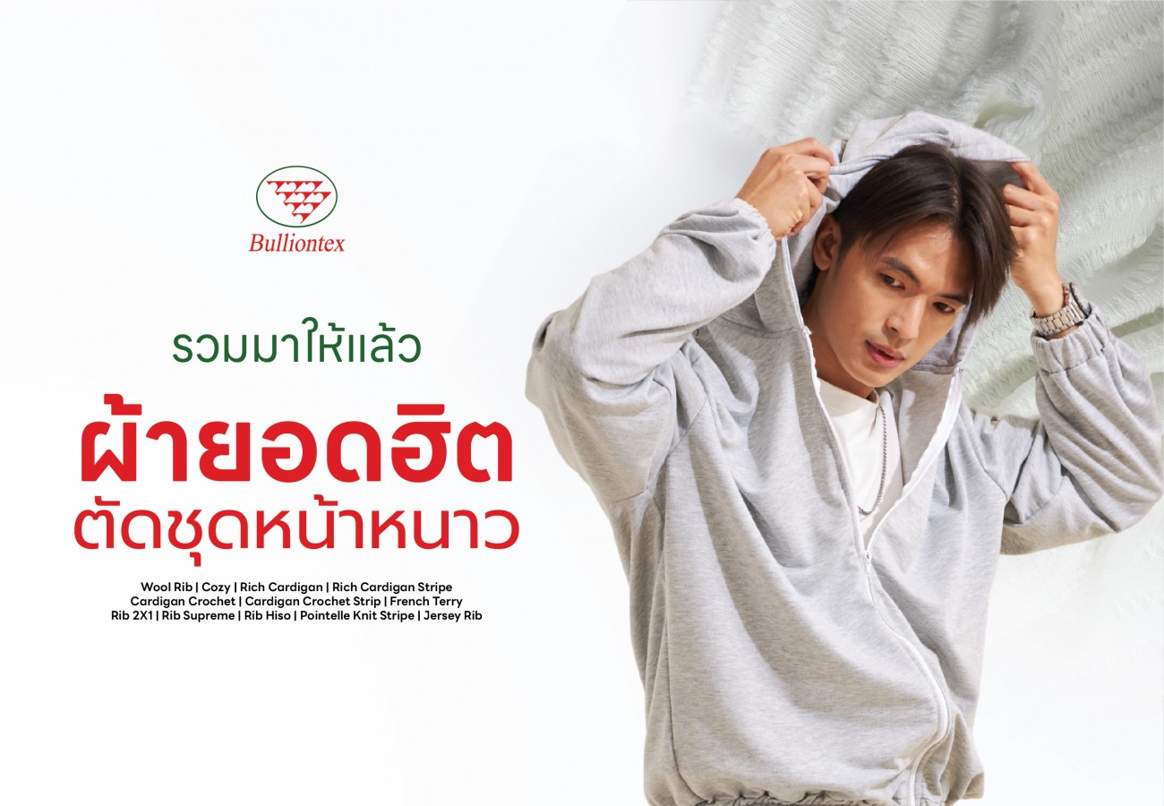 ทำความรู้จักเนื้อผ้าที่ให้ความอบอุ่นพร้อมกับสไตล์ในช่วงฤดูหนาว