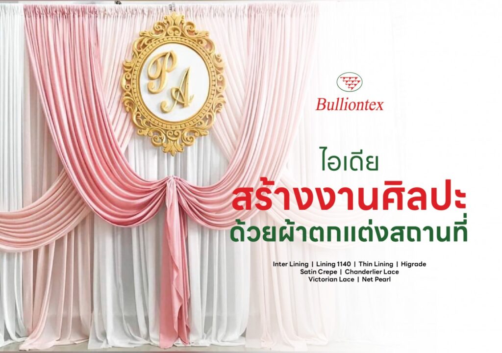 ไอเดียการสร้างงานศิลปะ ด้วยการใช้ผ้าประดับตกแต่งสถานที่