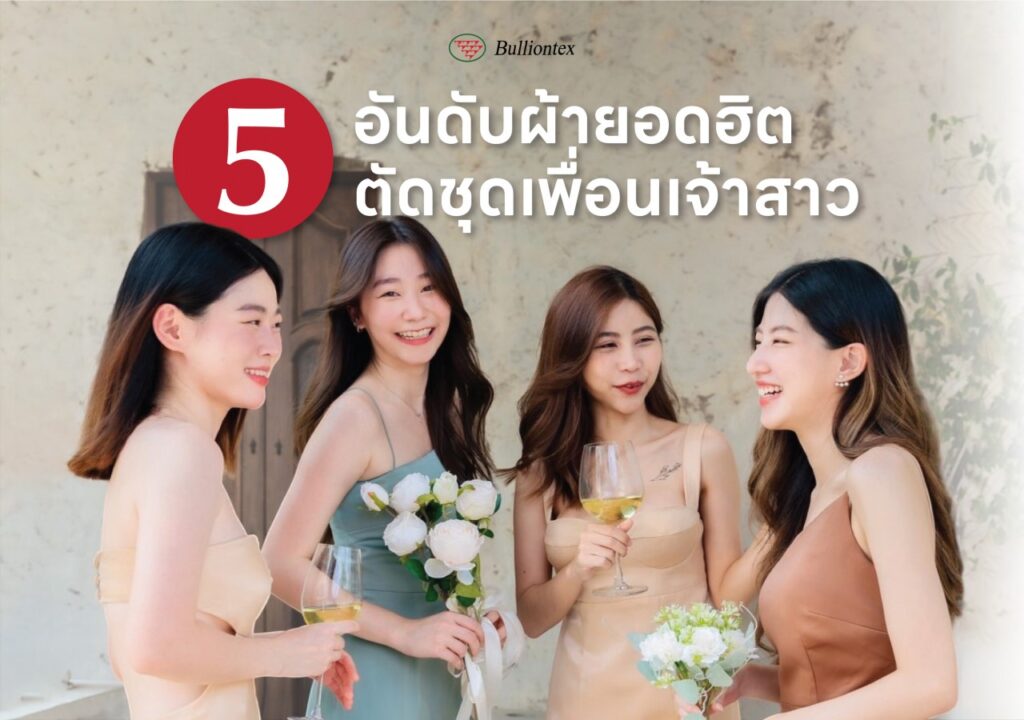 ผ้ายอดนิยมที่เหมาะสำหรับตัดชุดเพื่อนเจ้าสาว