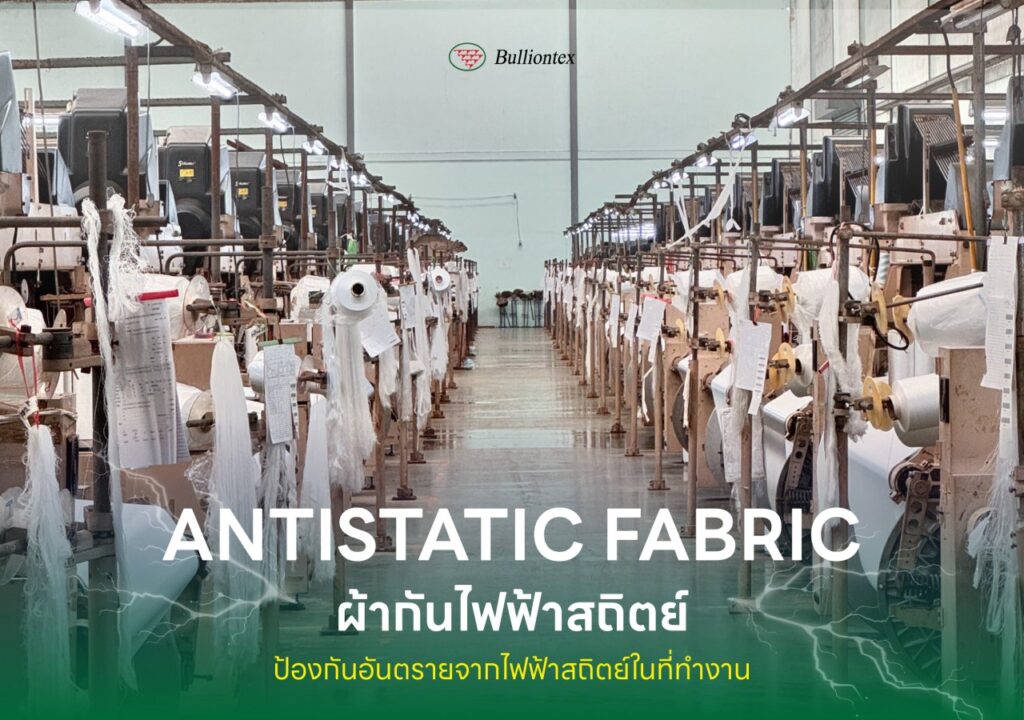 เสริมความปลอดภัยและความสะดวกสบายด้วยเนื้อผ้ากันไฟฟ้าสถิต